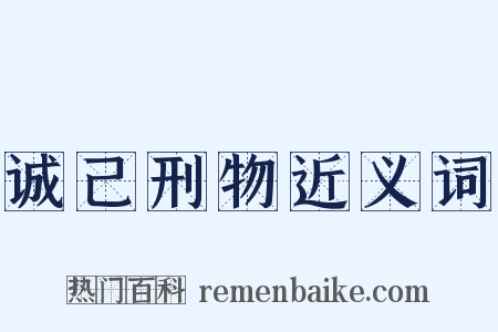 诚己刑物近义词是什么意思的图片